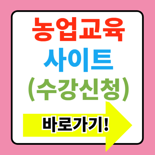  농업교육포털 바로가기