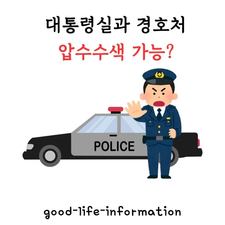 대통령이 비상계엄을 선포한 이후 실패로 귀결된 경우, 대통령실과 경호처에 대한 압수수색 가능성에 대한 법적 근거 대통령이 비상계엄을 선포한 이후 실패로 귀결된 경우, 대통령실과 경호처에 대한 압수수색 가능성에 대한 법적 근거