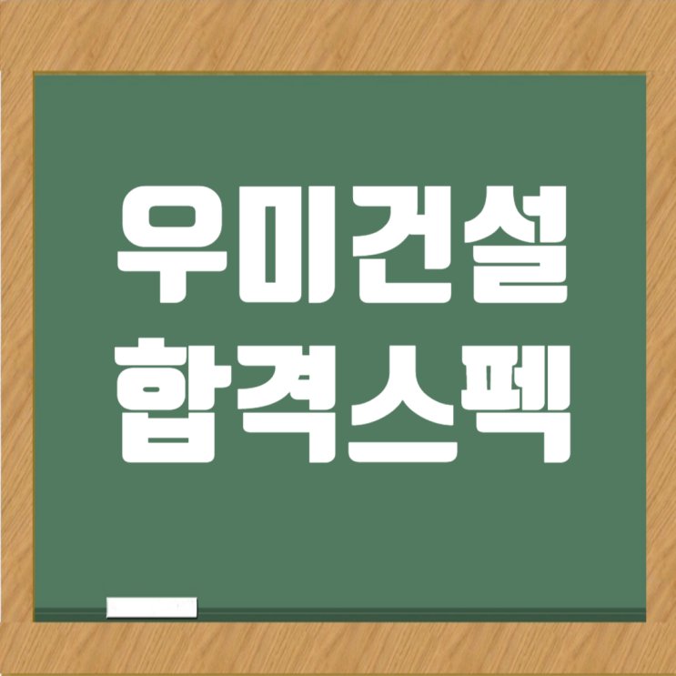  우미그룹 우미건설 채용 합격스펙과 취업 성공 전략