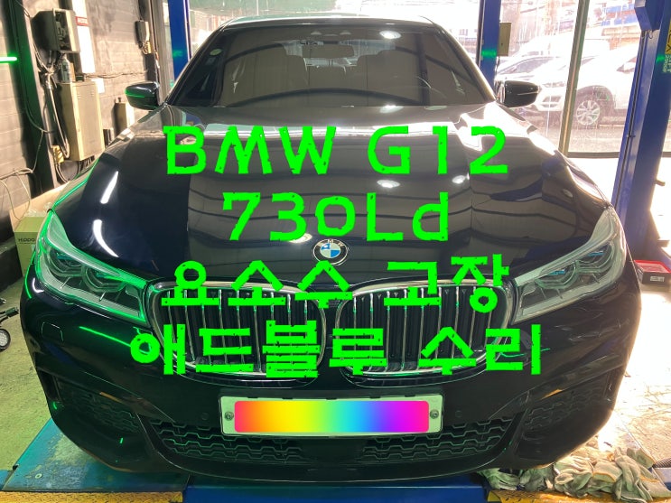  부산사상구수입차정비 BMW G11 G12 요소수 라인 인젝터 미터링밸브 애드블루 시스템 경고등