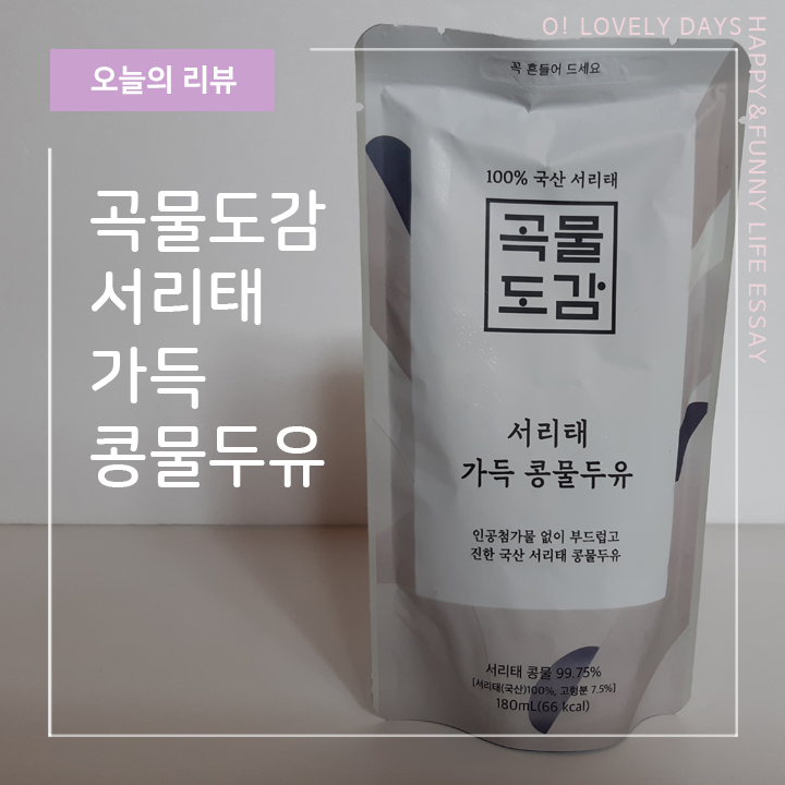  곡물도감 서리태 콩물 두유 무가당 검은콩 두유 내돈내산 후기