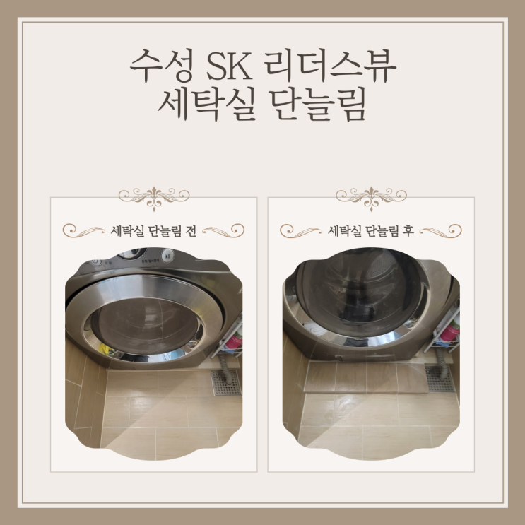 대구 수성 SK 리더스뷰 세탁실 단늘림