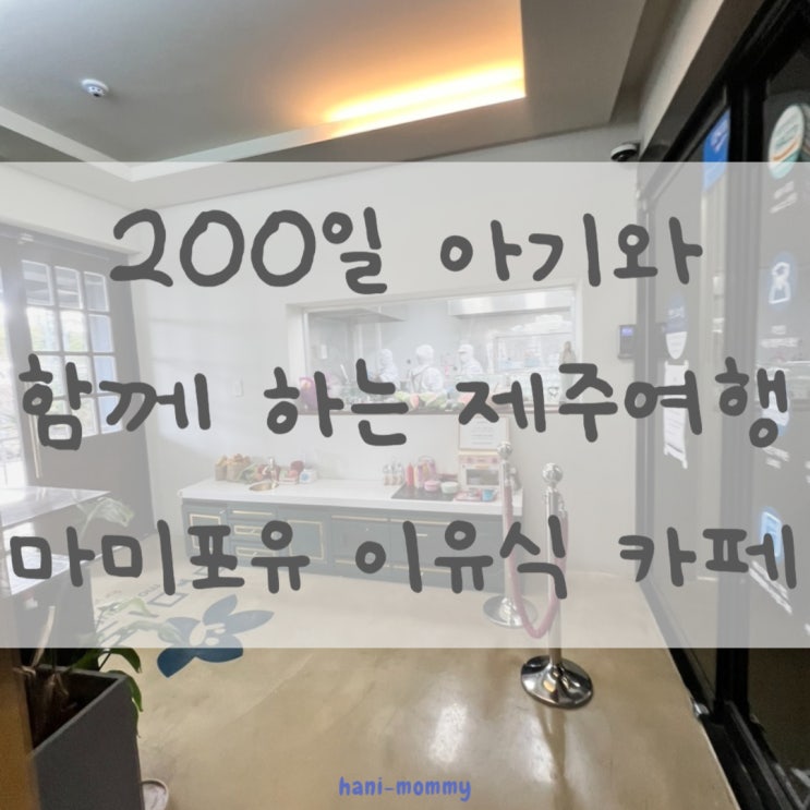 200일 아기와 함께하는 제주여행_마미포유 이유식 카페 솔직리뷰 200일 아기와 함께하는 제주여행_마미포유 이유식 카페 솔직리뷰