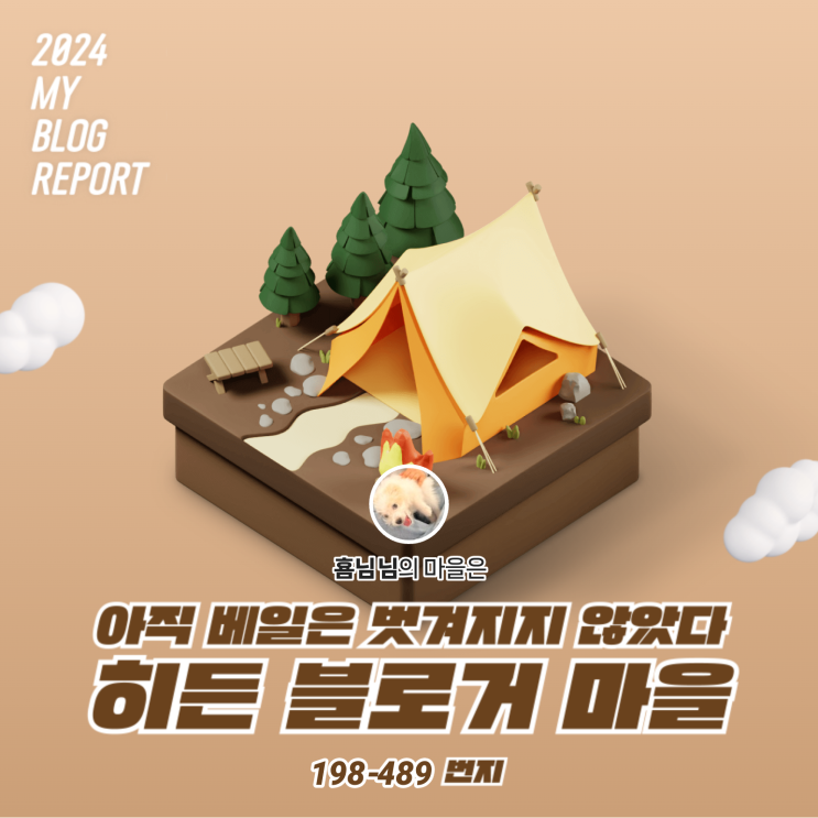  [2024 마이 블로그 리포트] 데이터로 찾아보는 내 블로그 마을