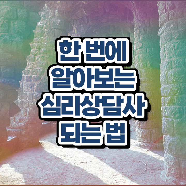  , 심리상담사 자격증 독학으로 취득한 정보 확인하세요