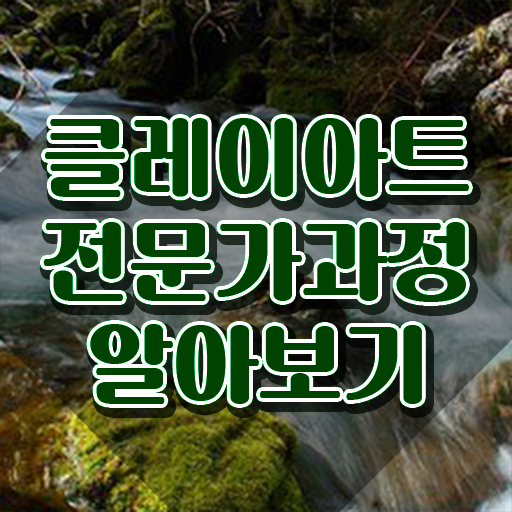  아이클레이 세트 , 클레이아트전문가 자격증 온라인으로 쉽게 합격한 팁 확인하기