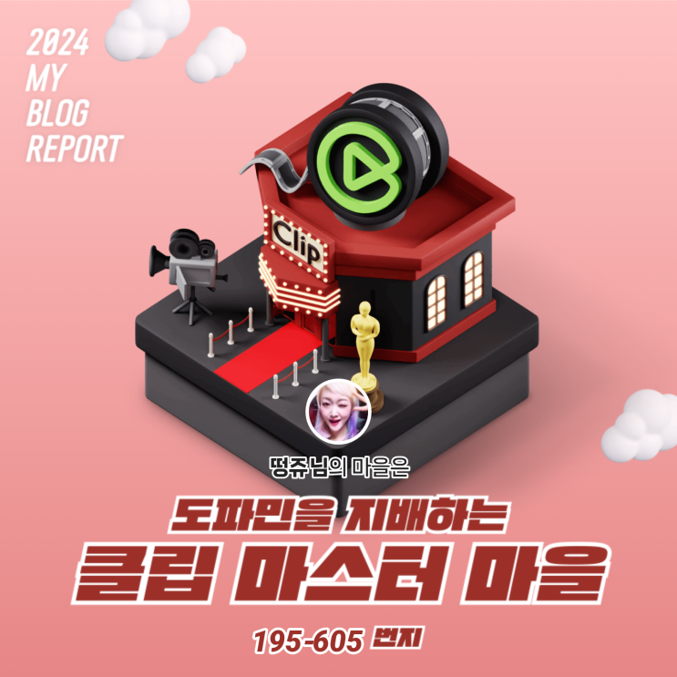  [2024 마이 블로그 리포트] 데이터로 찾아보는 내 블로그 마을