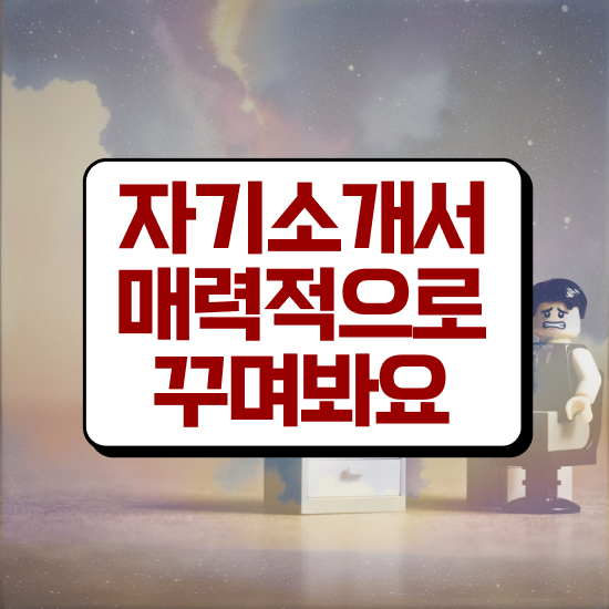 고입자기소개서 , 자기소개서지도사 자격증 합격정보 짚어드려요