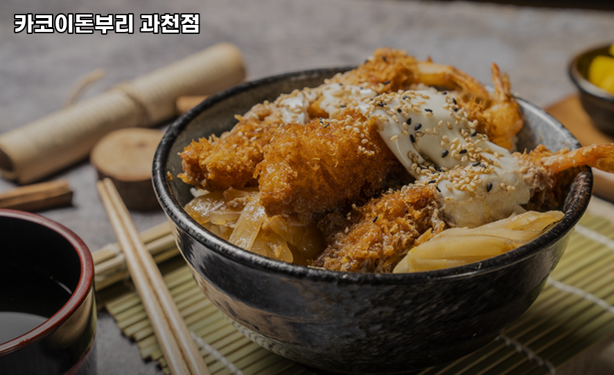 카코이 돈부리 과천점 사진 3