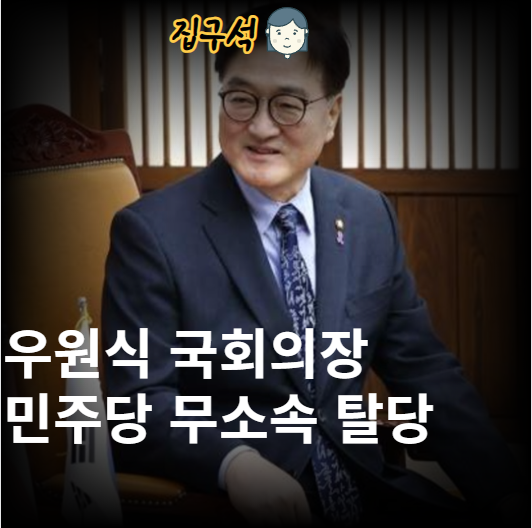 <b>우원식 국회의장</b> 민주당 무소속 탈당 월담