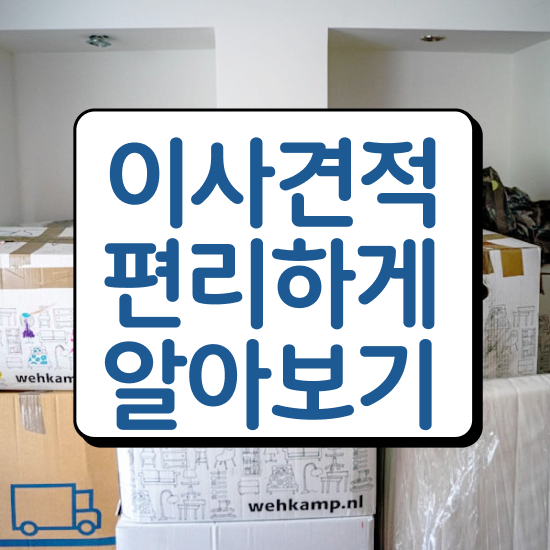 이삿짐 이삿짐업체 , 잘 고르는 참고사례 알아볼까요?