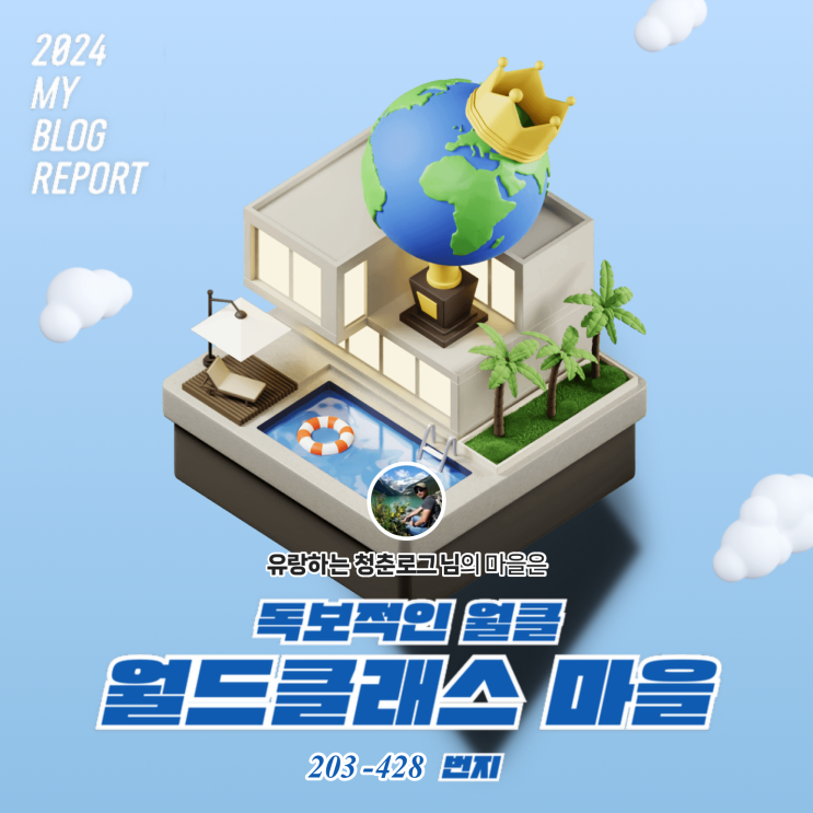  [2024 마이 블로그 리포트] 데이터로 찾아보는 내 블로그 마을