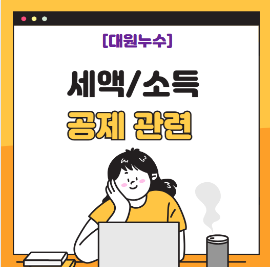  세액공제 소득공제 뜻 연말정산 기본 용어 정리