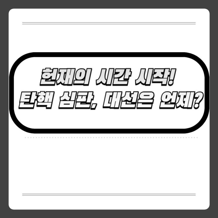 헌재 <b>탄핵</b> 심판, 대선 시점과 정치권의 <b>셈법</b>
