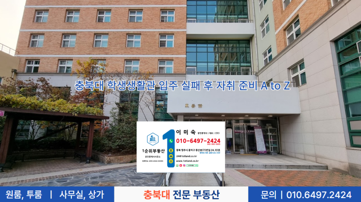  충북대 학생생활관 입주 실패 후 자취 준비 A to Z