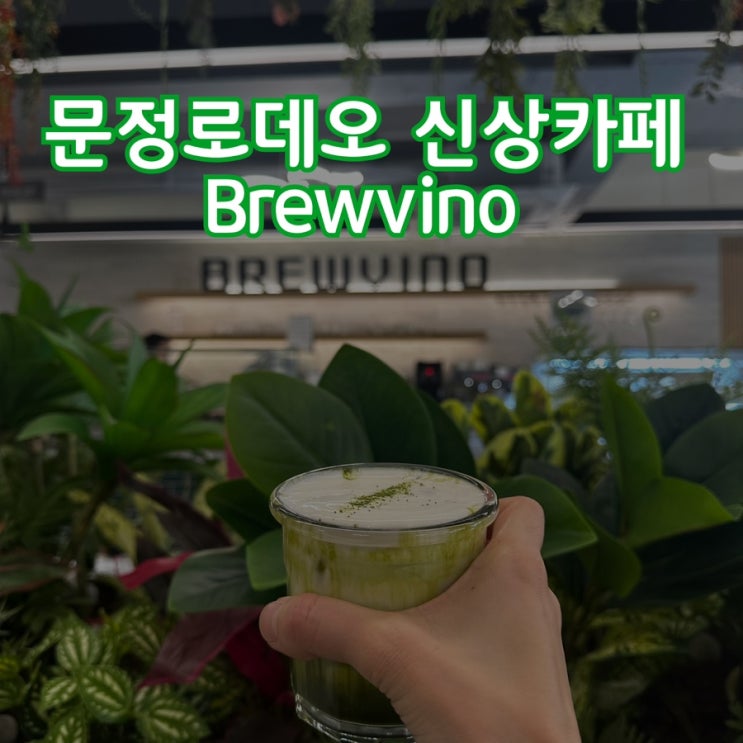  문정로데오 분위기 좋고 룸 있는 신상 대형카페 ‘브루비노’ Brewvino