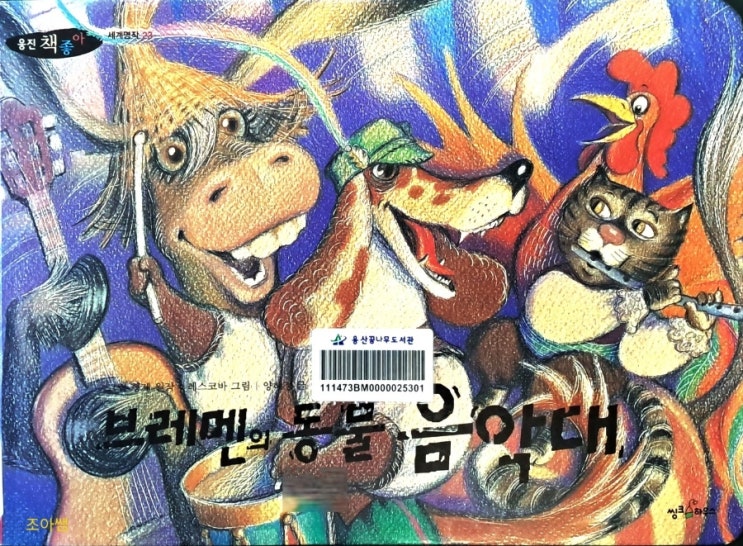 브레멘의 동물 음악대_ 꿈, 용기와 협동 명작동화 브레멘의 동물 음악대_ 꿈, 용기와 협동 명작동화