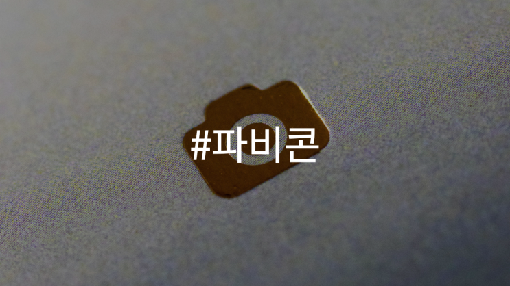  파비콘, 블로그 첫인상의 핵심