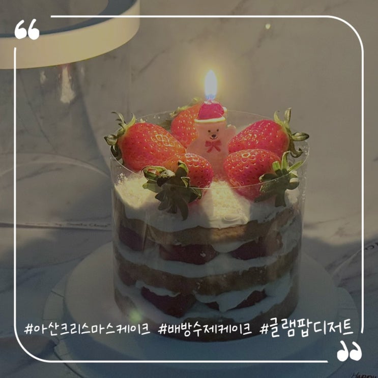 아산크리스마스케이크추천 배방수제케이크 글램팝디저트 딸기케이크