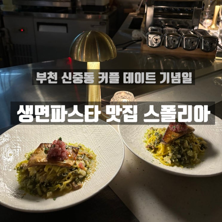  [맛집]스폴리아 부천 신중동 기념일 데이트 생면파스타 내돈내산 후기!