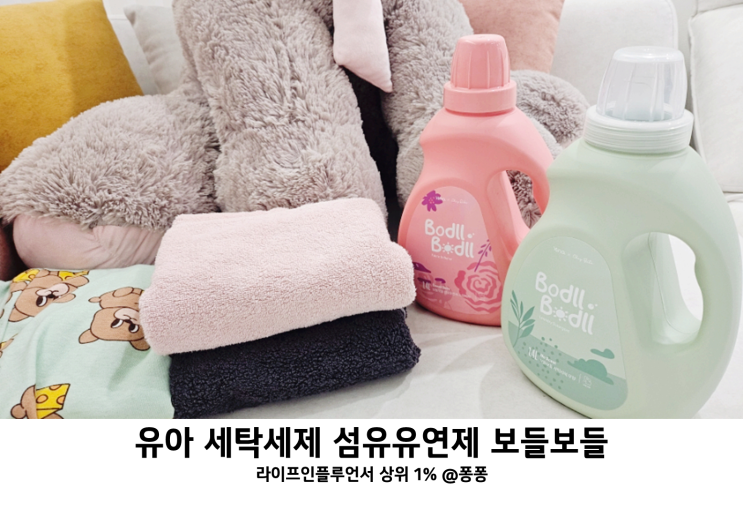  신생아 아기 유아 세제 보들보들 액체 세탁 세제 향기좋은 섬유유연제 추천