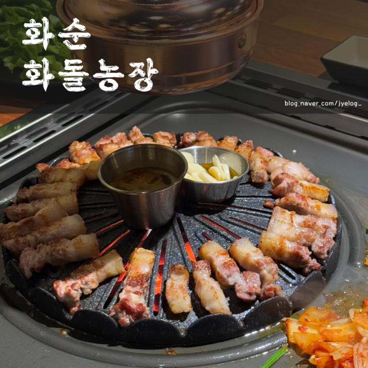  직접 고기를 구워주는 화순 삼겹살 맛집 [화돌농장 화순점]