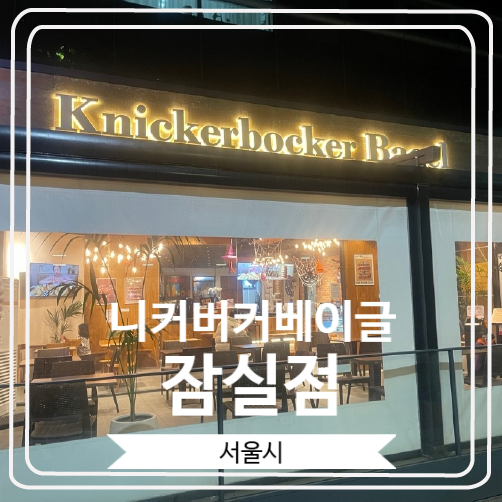  [니커버커베이글 잠실점] 석촌호수 근처에 있는 서울 3대 베이글 맛집