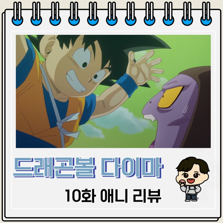 드래곤볼 다이마 10화 리뷰 전왕 삭제 드래곤볼 다이마 10화 리뷰 전왕 삭제