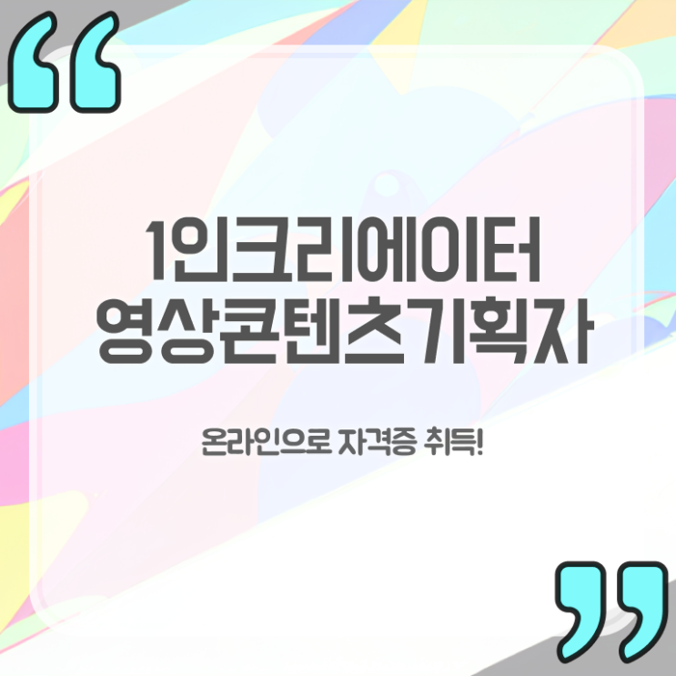  1인크리에이터영상콘텐츠기획자 무료 특강 , 1인크리에이터영상콘텐츠기획자 자격증 15일 만에 취득한 과정 , 이후 전망