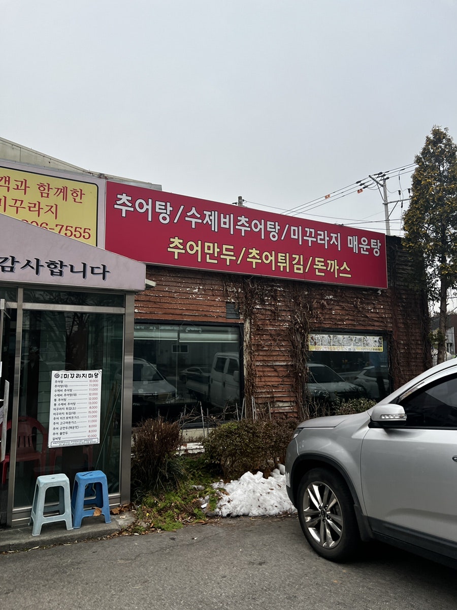 전통미꾸라지마을 사진 3