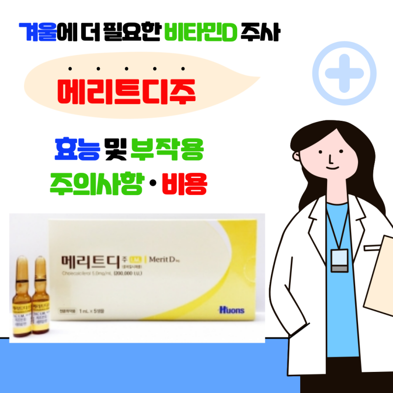 겨울에 더 필요한 비타민D 주사 '메리트디주' 효능 · 부작용 · 주의사항 · 비용