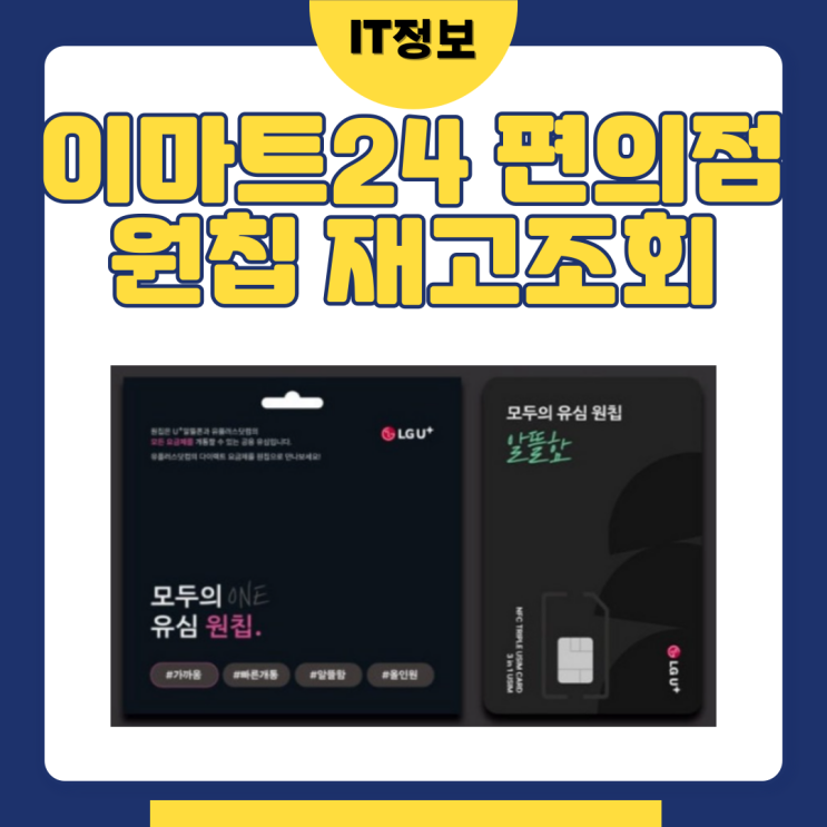  이마트24 원칩유심 재고조회 하는 방법