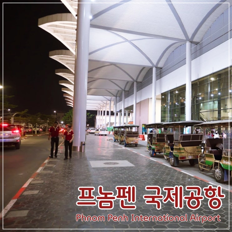  프놈펜 국제공항 : 출입국, 시내가는 방법, 면세점에서 기념품 X