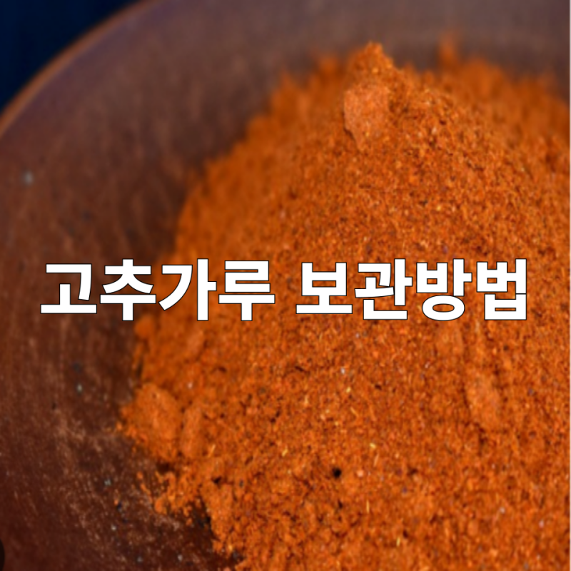 고추가루의 보관법과 유통기한,신선하게 유지 하는 방법