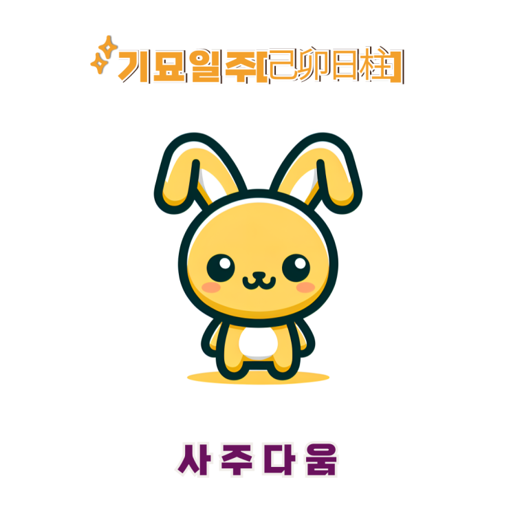 기묘일주[己卯] - 속을 알 수 없는 엉뚱 남녀 / 노란 토끼 / 한가인사주, 김재중사주 / 책임의식 / 기묘일주 남자, 기묘일주 여자, 기묘일주 연예인, 기묘일주 을사년