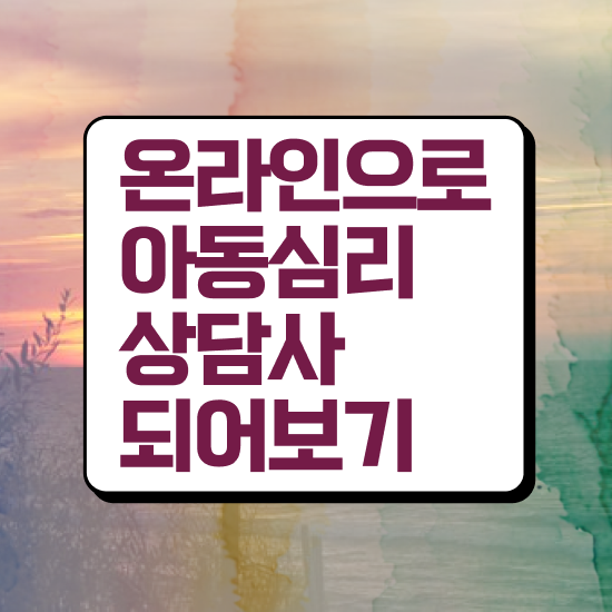  아동심리학자격증 , 아동심리상담사 자격증 2주 만에 합격한 후기 , 취업정보