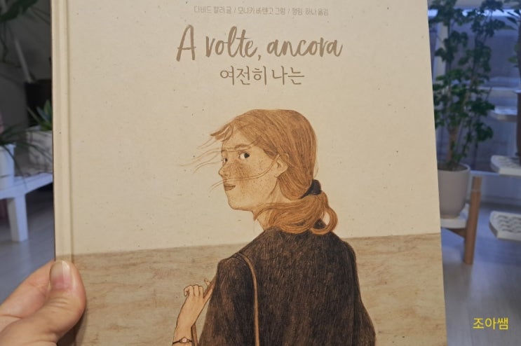 어른 그림책_ 여전히 나는, 위로 사랑의 그림책 어른 그림책_ 여전히 나는, 위로 사랑의 그림책