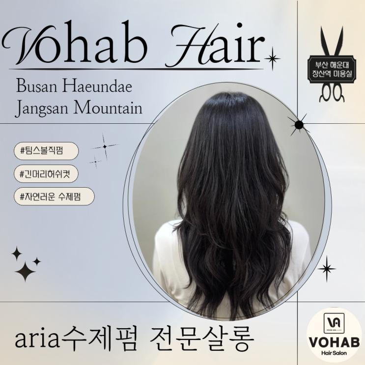 장산역 미용실 허쉬 컷 수제 열펌 잘하는 보하비헤어 해운대 장산점