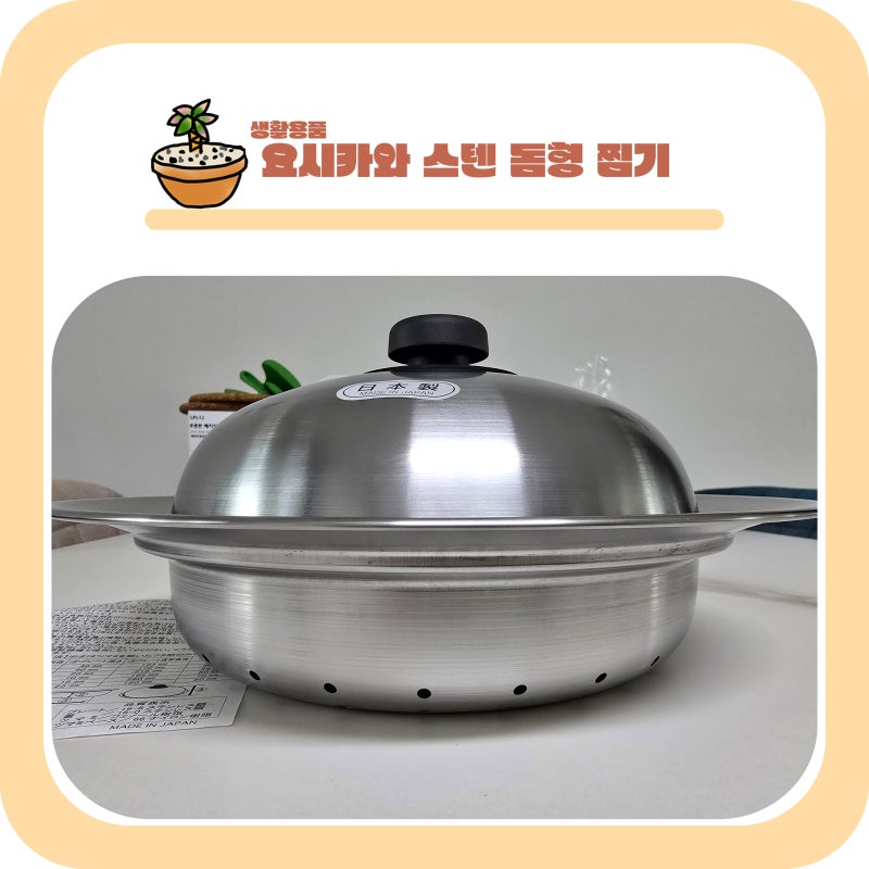 이유식 준비를 위한 찜기 구매 / 요시카와 스텐 돔형 찜기 간단 리뷰