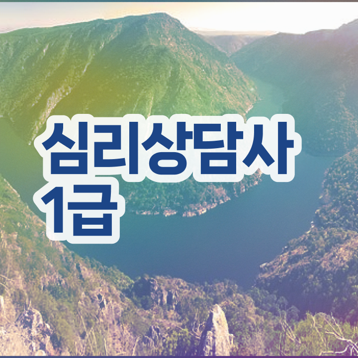  결혼 상담사 자격증 , 심리상담사 자격증 온라인으로 간단히 준비한 과정 궁금증 해결