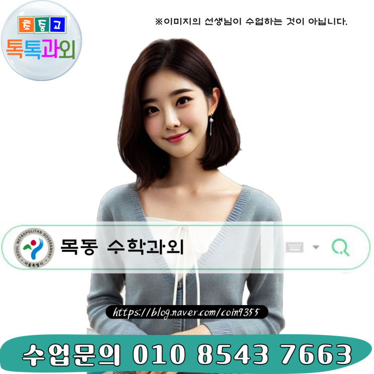  서울 목동 수학과외 중등3학년 기말고사 이후의 시간을 어떻게 보내느냐에 따라 다음 학기 성적이 달라집니다.