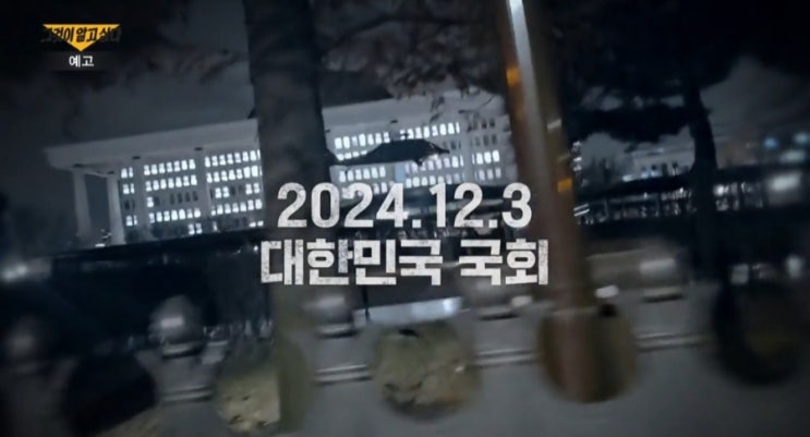 피의자 윤석열 대통령 <b>123비상계엄</b> 사태 포고령 : 그알 1423회
