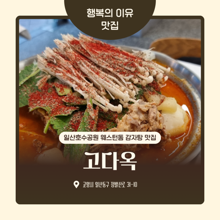  일산호수공원 감자탕 웨스턴돔 맛집 고다옥