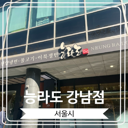  [능라도 강남점] 평양냉면과 수제만두로 유명한 미슐랭 가이드 맛집