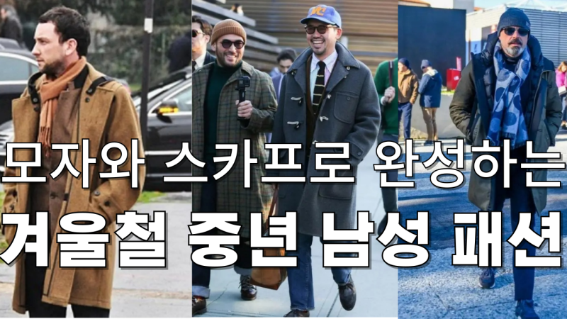 중년 남성의 겨울 패션 비법, 따뜻하고 스타일리시한 모자와 스카프 조합