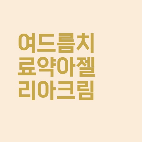  아젤리아 크림 미백 여드름 연고 사용법 총정리했어요