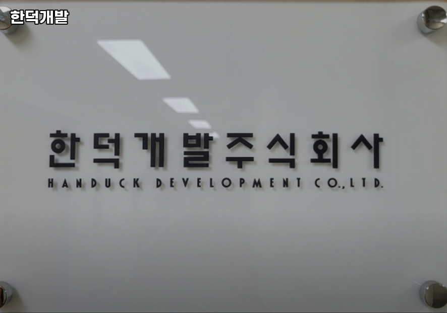 한덕개발 사진 1