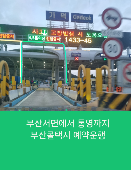  부산서면에서 통영까지 부산콜택시 예약운행