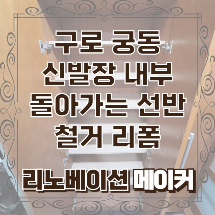  구로 궁동 신발장 내부 돌아가는 선반 철거 리폼