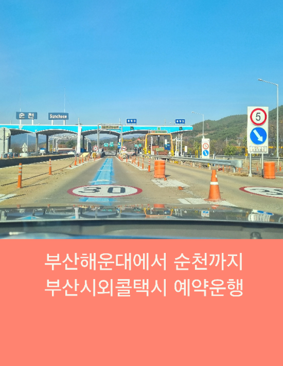  부산해운대에서 순천까지 부산시외콜택시 예약운행